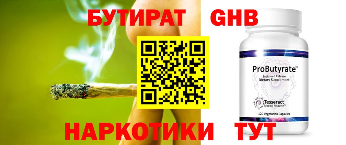 Бутират GHB  Бутират  Пенза  Вход с VPN 