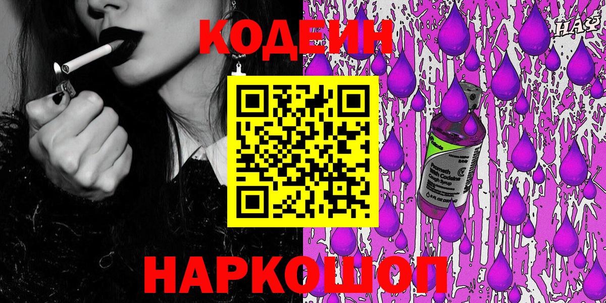 Codein Purple Drank  Кодеиновый сироп Lean напиток Lean (лин)  Пенза 