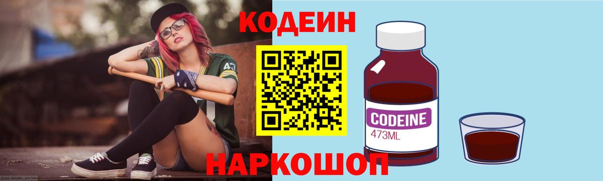 Кодеин Purple Drank Пенза